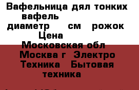 Вафельница дял тонких вафель JARKOFF JK-103 диаметр 19,2см   рожок › Цена ­ 1 450 - Московская обл., Москва г. Электро-Техника » Бытовая техника   